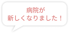 病院が新しくなりました！